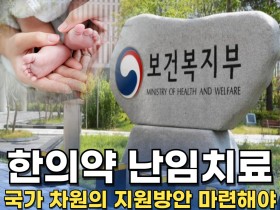 [동영상뉴스] “한의약 난임치료, 국가 차원의 지원방안 마련해야”