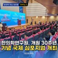 [동영상뉴스] 한의학연구원, 개원 30주년 기념 국제 심포지엄 개최