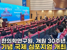 [동영상뉴스] 한의학연구원, 개원 30주년 기념 국제 심포지엄 개최