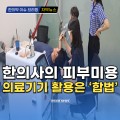 [동영상뉴스] 한의사의 피부미용 의료기기 활용은 ‘합법’