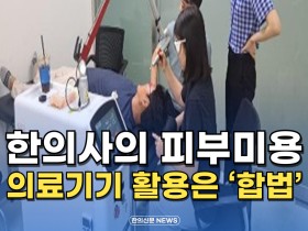 [동영상뉴스] 한의사의 피부미용 의료기기 활용은 ‘합법’