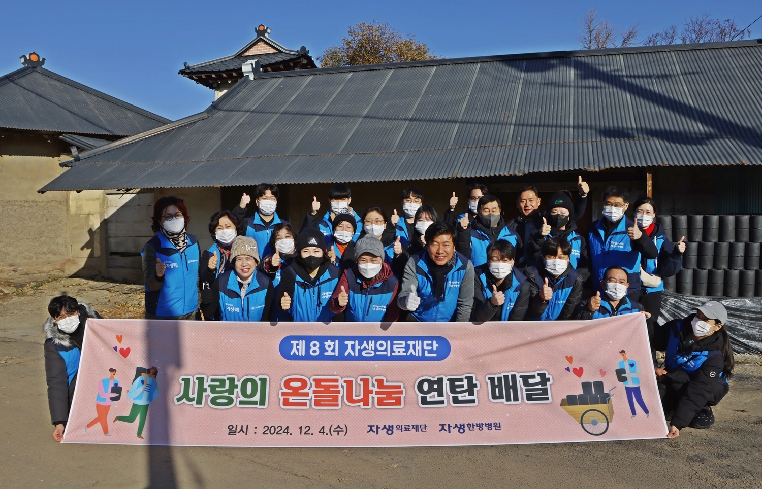 [사진설명] 자생한방병원 임직원들과 자생봉사단원들이 ‘사랑의 연탄 나누기 행사’에 참석해 단체사진을 찍고 있다 (1).jpg