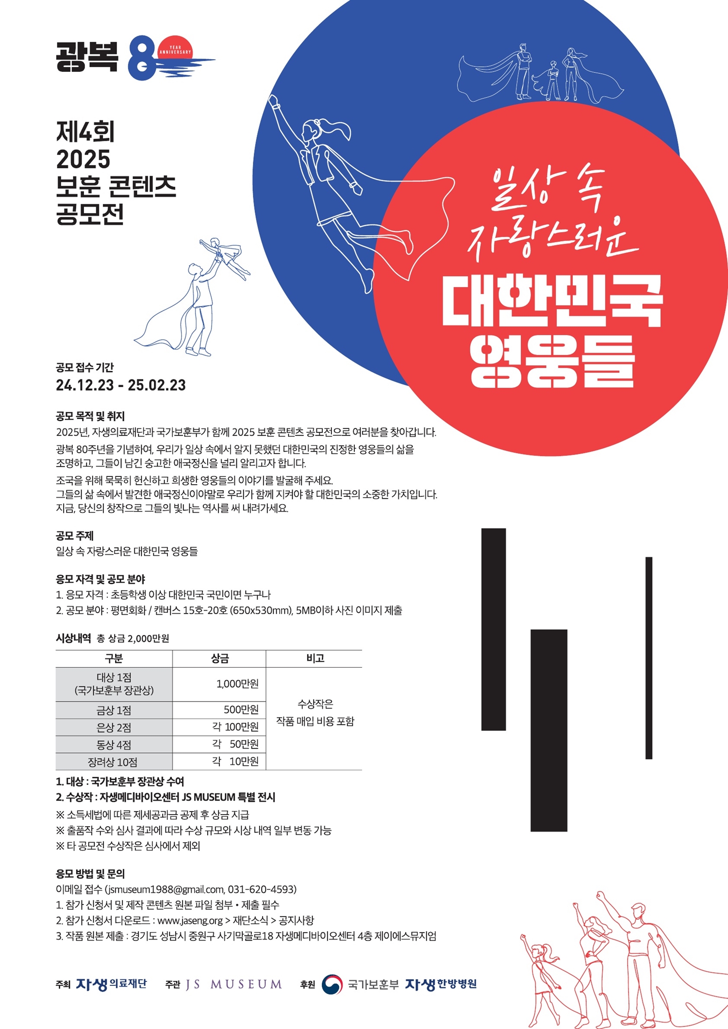 [사진설명] 자생의료재단이 광복 80주년 기념 ‘제4회 보훈 콘텐츠 공모전’을 실시한다.jpg