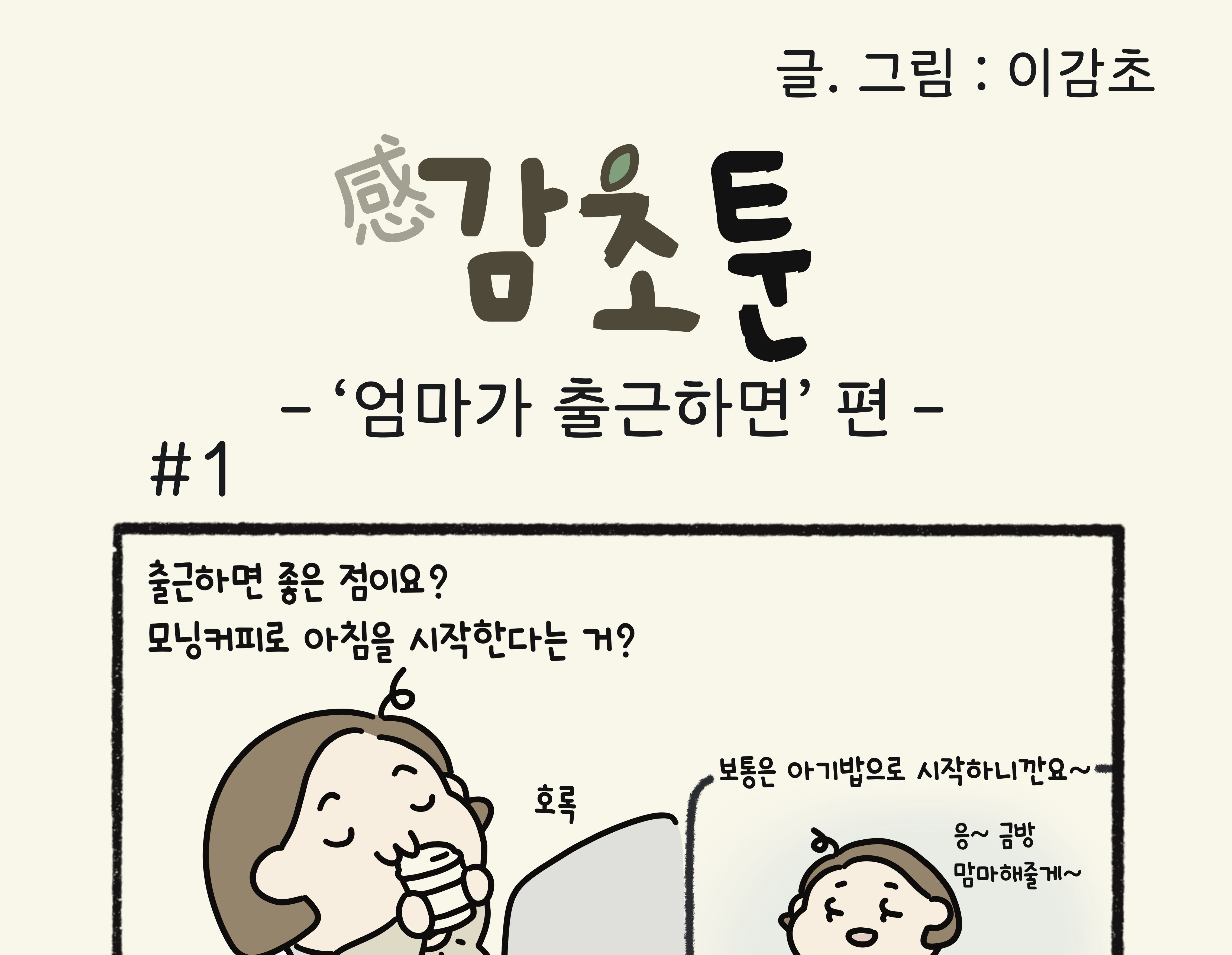 - ‘엄마가 출근하면’ 편 -