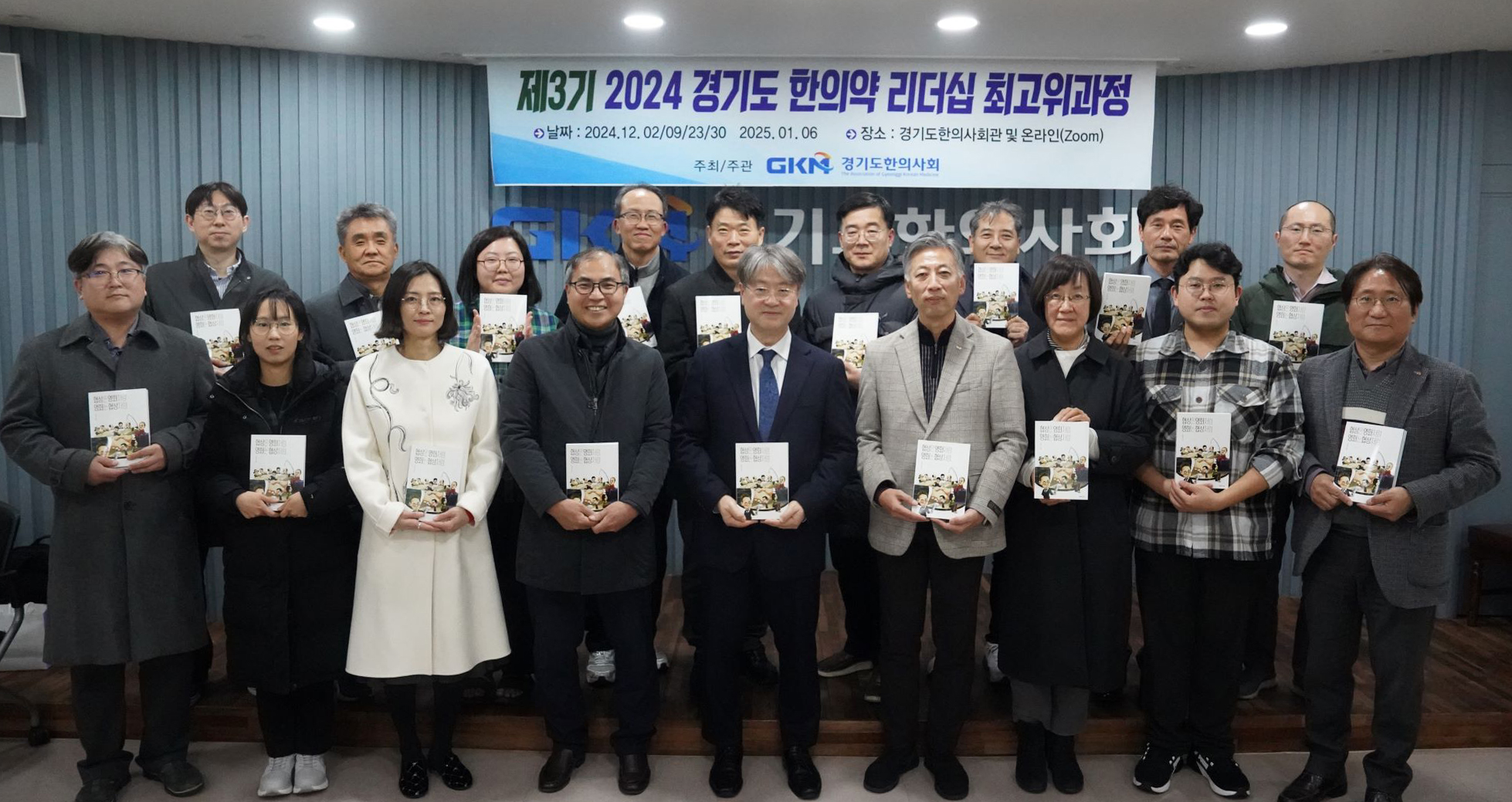 ‘2024 경기도 한의약 리더십 최고위과정’ OPEN!