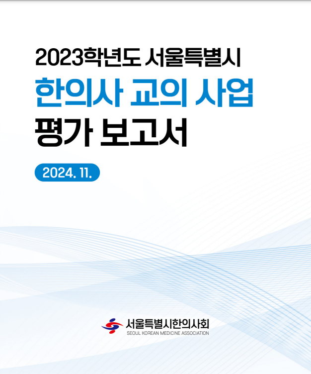 한의사 교의사업, 학생 등 참가자들의 전반적 만족도 ‘높아’