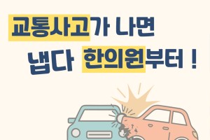 교통사고가 나면 냅다 한의원부터!