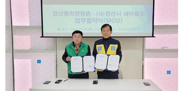 경산동의한방촌-(사)경산시새마을회 업무협약 체결