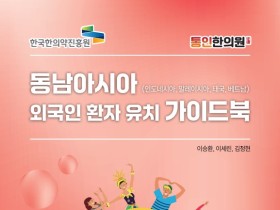 통인한의원, 동남아 외국인환자 유치를 위한 가이드북 발간