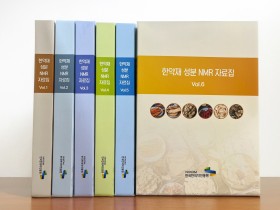 한의약진흥원, ‘한약재 성분 NMR 자료집’ 출간