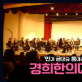 경희한의대 ‘선음’, 창단 20주년 연주회로 이어간 선율의 역사
