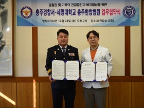 세명대학교 충주한방병원, 충주경찰서와 업무협약 체결