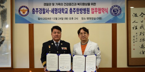 세명대학교 충주한방병원, 충주경찰서와 업무협약 체결