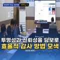 [동영상뉴스] “투명성과 신뢰성을 담보로 효율적 감사 방법 모색”