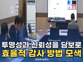 [동영상뉴스] “투명성과 신뢰성을 담보로 효율적 감사 방법 모색”