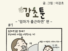 - ‘엄마가 출근하면’ 편 -