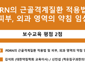 근골격계 PDRN약침 및 피부·외과 약침 임상 강의 진행