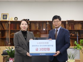 누베베한의원, 경희대 한의대에 발전기금 3000만원 기부