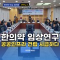 [동영상뉴스] “한의약 임상연구 공공인프라 건립 시급하다”