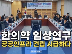 [동영상뉴스] “한의약 임상연구 공공인프라 건립 시급하다”