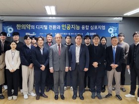 “한의약 분야의 디지털 전환 및 인공지능 융합 촉진 기대”