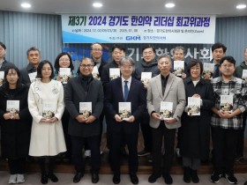 ‘2024 경기도 한의약 리더십 최고위과정’ OPEN!