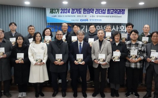 ‘2024 경기도 한의약 리더십 최고위과정’ OPEN!