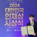 우석대 한의대 남태광 학생, ‘2024 대한민국 인재상’ 수상