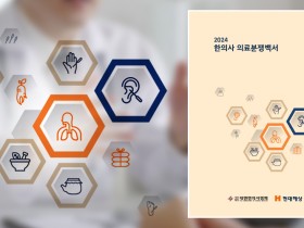 한의협, ‘2024 한의사 의료분쟁백서’ 발간…분쟁 데이터 개정판