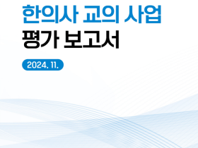 한의사 교의사업, 학생 등 참가자들의 전반적 만족도 ‘높아’