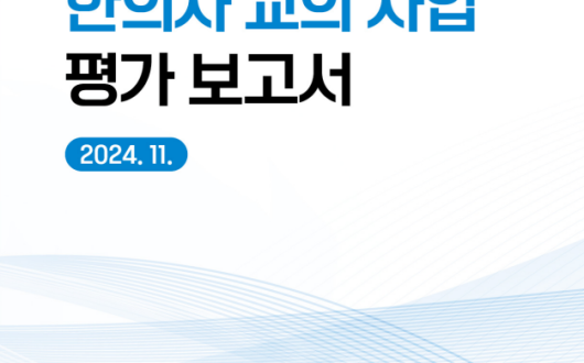 한의사 교의사업, 학생 등 참가자들의 전반적 만족도 ‘높아’