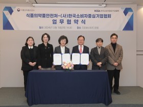 식약처, (사)한국소비자중심기업협회와 업무협약