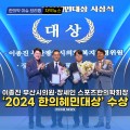 [동영상뉴스] 이종진 부산시의원, 장세인 스포츠한의학회장 '2024 한의혜민대상' 수상