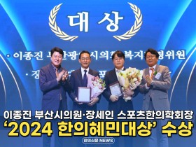 [동영상뉴스] 이종진 부산시의원, 장세인 스포츠한의학회장 '2024 한의혜민대상' 수상