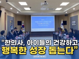 [동영상뉴스] "한의사, 아이들의 건강하고 행복한 성장 돕는다"