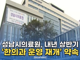 [동영상뉴스] 성남시의료원, 내년 상반기 '한의과 운영 재개' 약속