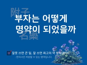 부자는 어떻게 명약이 되었을까?