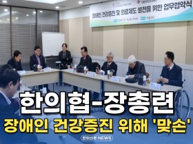 [동영상뉴스] 한의협-장총련, 장애인 건강증진 위해 '맞손'