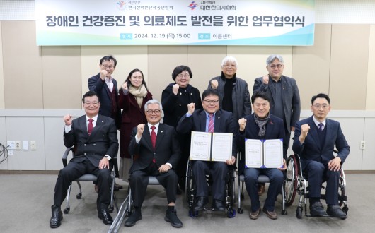 한의협-한국장애인단체총연합회, 장애인 건강증진 ‘맞손’