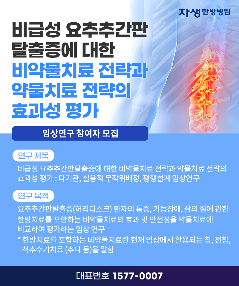 [사진설명] 허리디스크(요추추간판탈증)에 대한 비약물치료와 약물치료를 비교하는 임상연구 참여자 모집 포스터.jpg