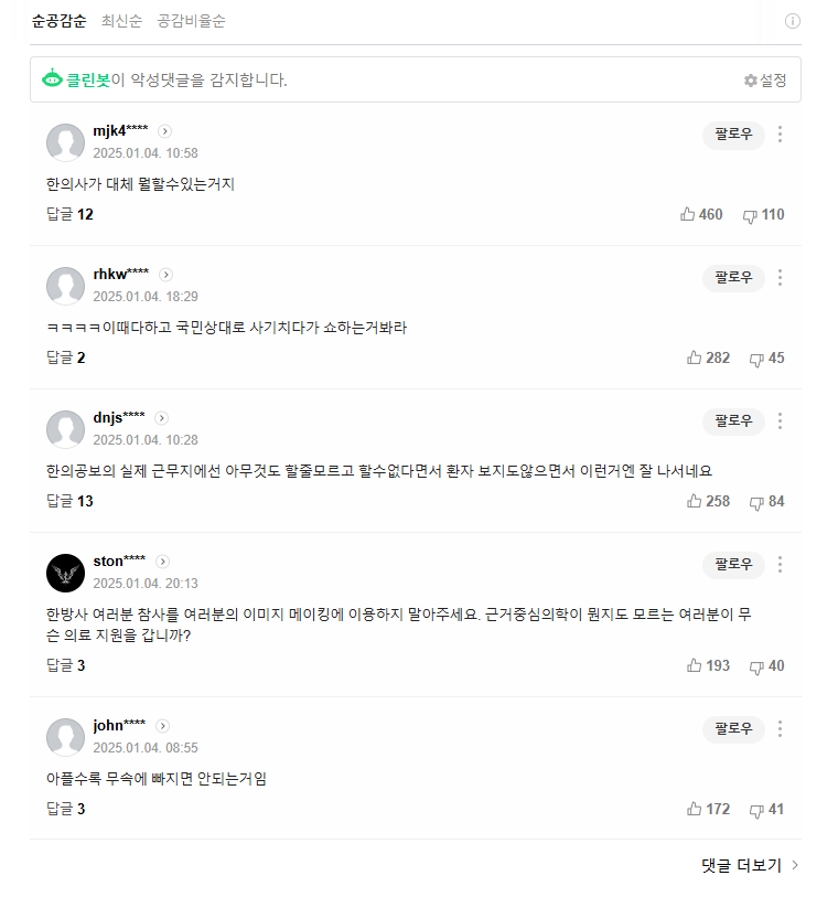 무안공항 의료봉사 한의사들에 악플?…강력한 법적 조치로 책임 물을 것!