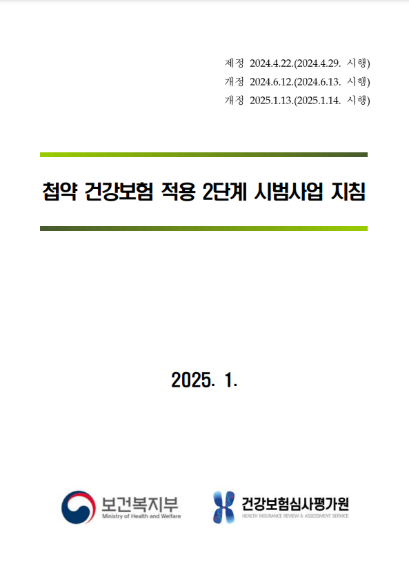 첩약 건강보험 적용 2단계 시범사업 지침 ‘일부 개정’