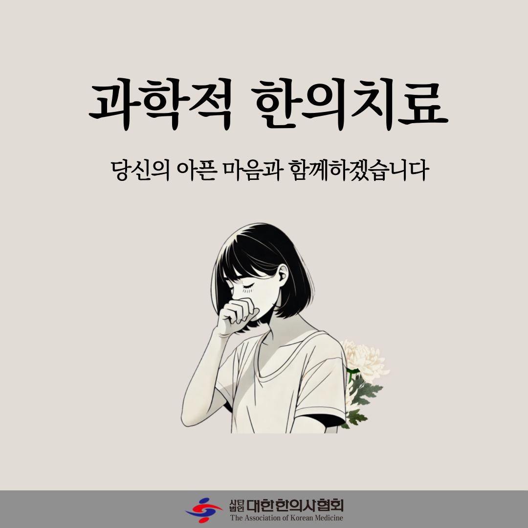 과학적 한의치료 - 당신의 아픈 마음과 함께하겠습니다