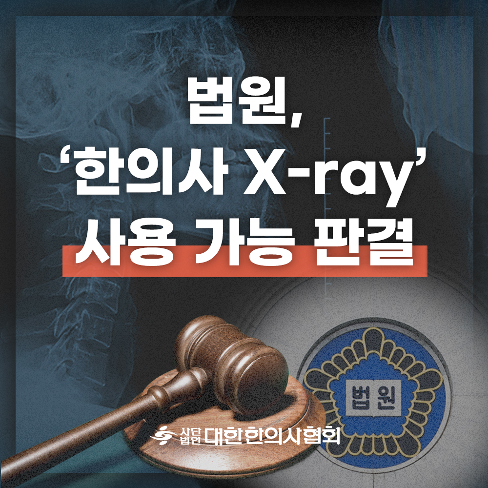 법원 '한의사 X-ray' 사용 가능 판결