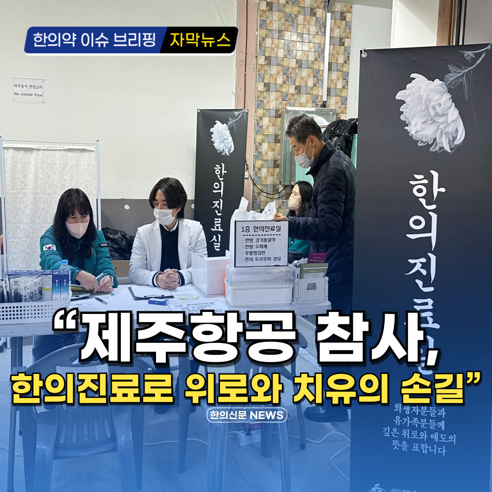 [동영상뉴스] "제주항공 참사, 한의진료로 위로와 치유의 손길"