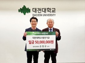 대전대 손창규 교수, 학교 발전기금 5000만원 기탁