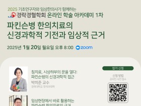 경락경혈학회, 20일 ‘제1차 온라인 학술아카데미’ 개최