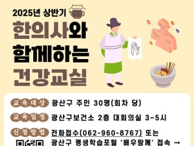 광주 광산구, ‘한의사와 함께하는 건강 교실’ 운영