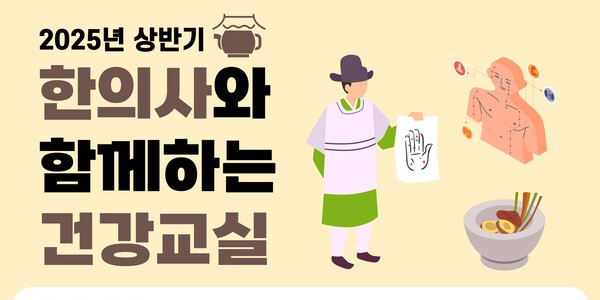 광주 광산구, ‘한의사와 함께하는 건강 교실’ 운영