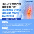 자생한방병원, 허리디스크 임상연구 참여자 모집